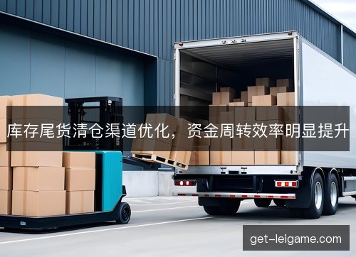 库存尾货清仓渠道优化，资金周转效率明显提升